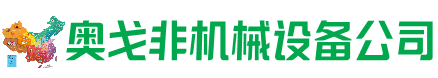 阿拉善右旗回收加工中心:立式,卧式,龙门加工中心,加工设备,旧数控机床_奥戈非机械设备公司